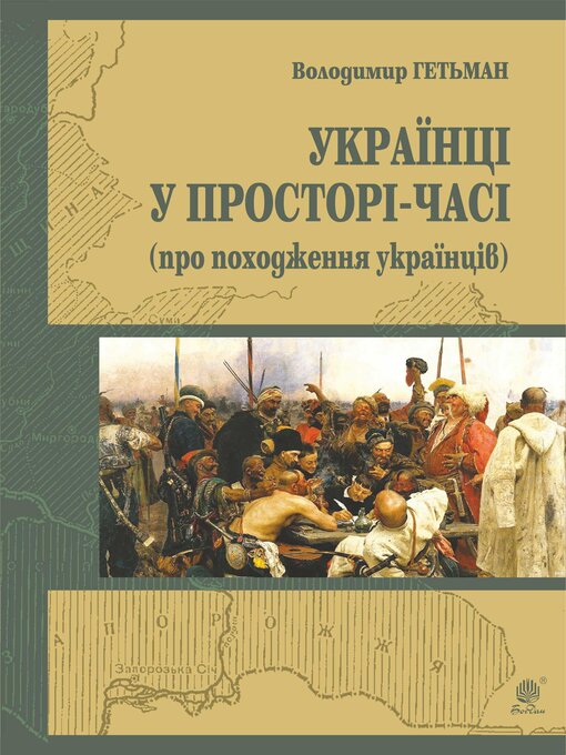 Title details for Україна у просторі-часі (про походження українців) by Володимир Гетьман - Available